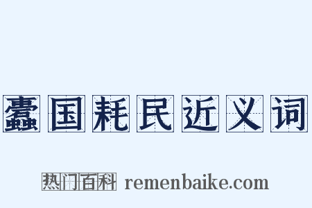 蠹国耗民近义词是什么意思的图片